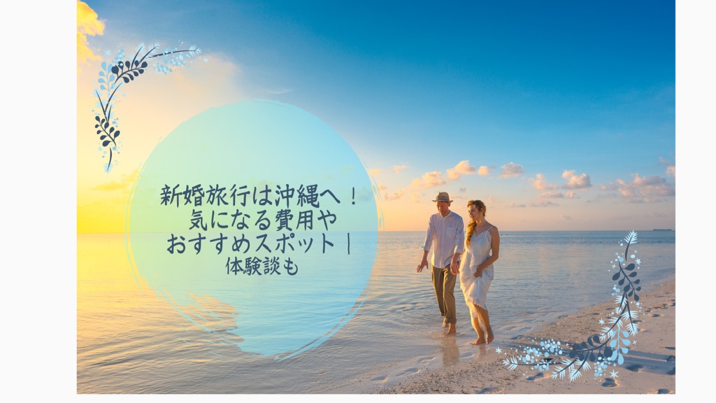 新婚旅行は沖縄へ 気になる費用とおすすめスポット 体験談も 沖縄情報サイト